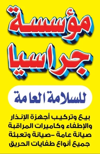 بيع وصيانة طفايات الحريق بأنواعها