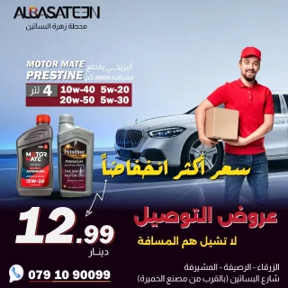 زيوت محركات ( عروض التوصيل)