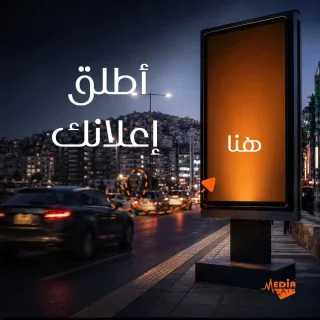 اطلق حملتك الاعلانية عبر الشاشات الرقمية الاكبر في عمان واربد 9