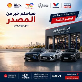 مركز المصدر الاوفر لصيانة سيارات هونداي و كيا