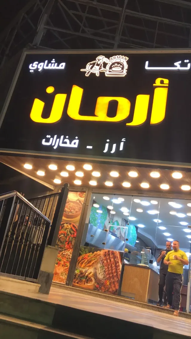 مطعم ارمان