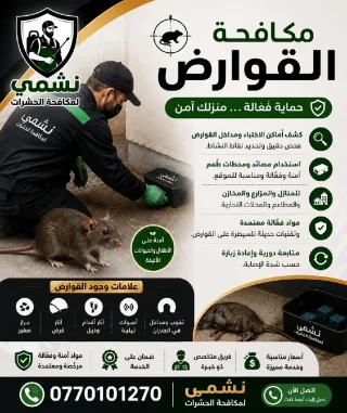 شركة نشمي لمكافحة الحشرات والقوارض 6