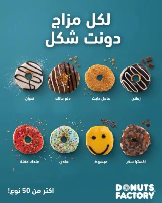 ابدأ يومك بدونتس فاكتوري ورحمة يكون اجمل يوم 2
