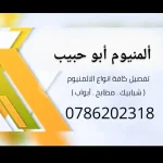 ألمنيوم أبو حبيب