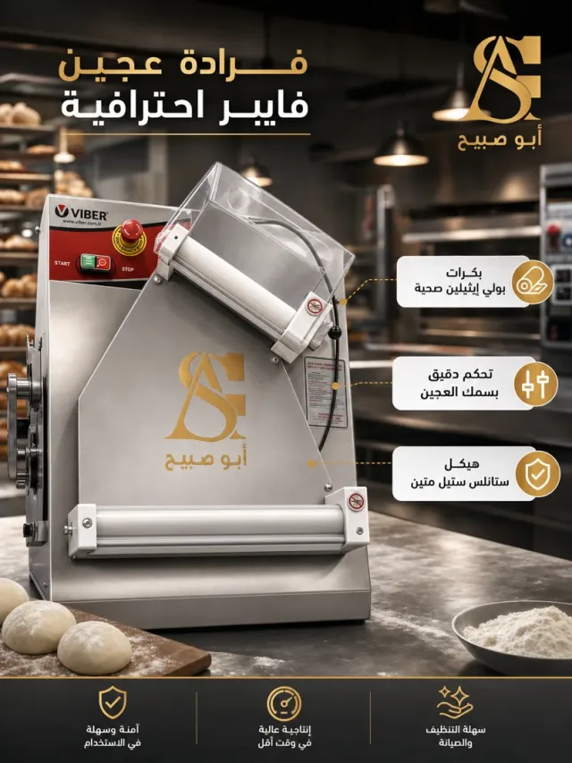 ابوصبيح لتجهيزات مخابز و مطاعم و حلويات 9