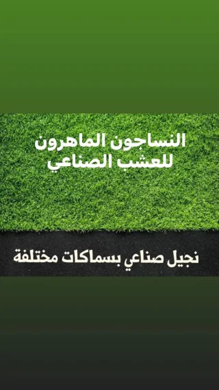 سجاد موكيت عشب صناعي باركيه النساجون الماهرون 4