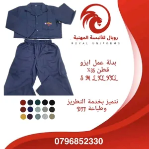 ألبسة مهنية