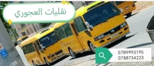 باصات للأيجار