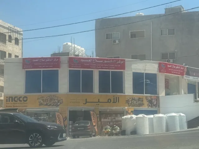 مركز الدكتور صلاح العسود الطبي 2