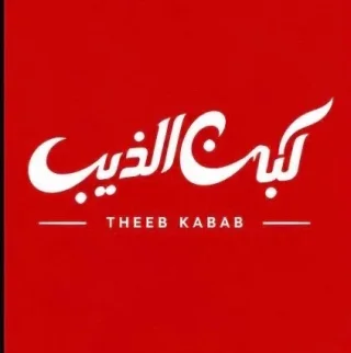 كباب الذيب