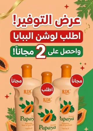 🌸 عرض مميز على كريم البابايا! 🌸اطلب علبة واحدة واحصل على 2 مجانًا 🎁💰 كل ذلك بـ 10