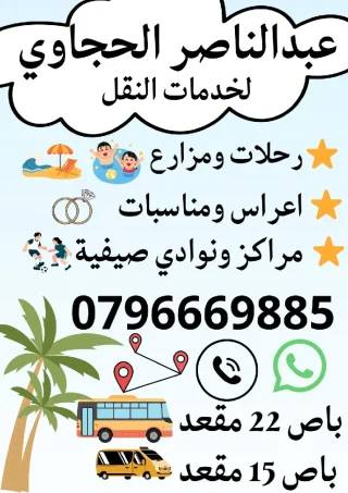 توصيل رحلات ومناسبات