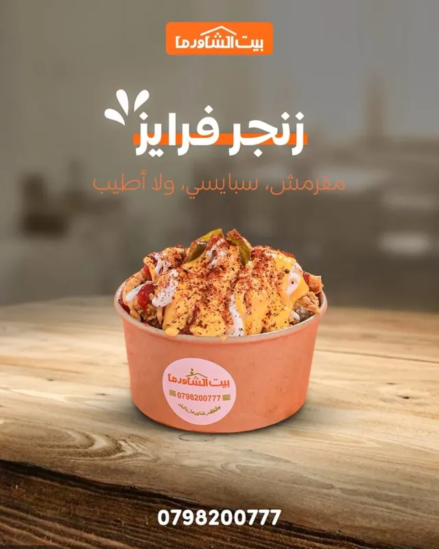 مطعم بيت الشاورما- إربد