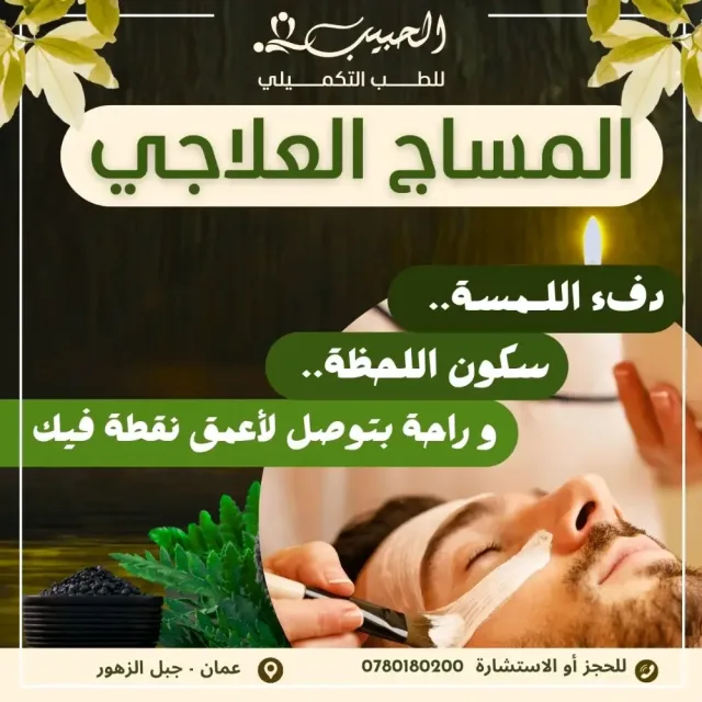 حبيب للطب التكميلي 11