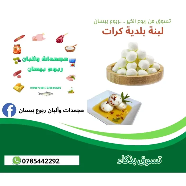 مجمدات وألبان ربوع بيسان 11
