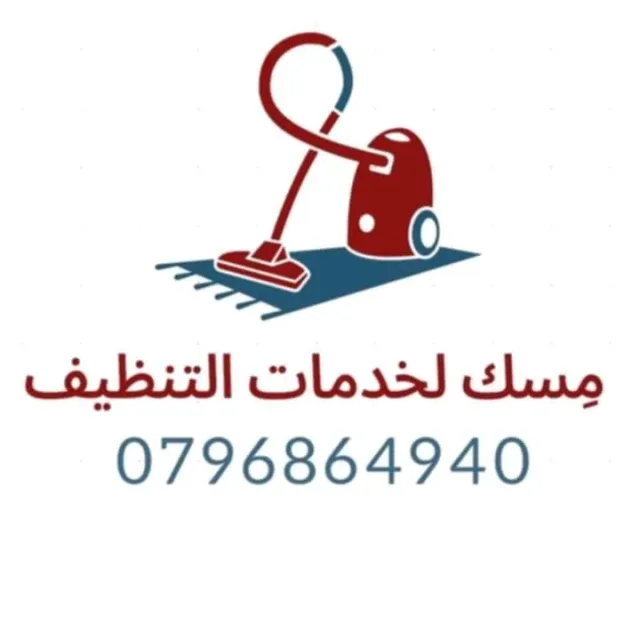 مسك لخدمات التنظيف 2