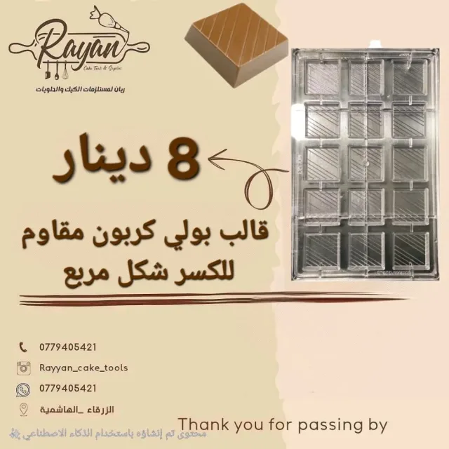 ريان مستلزمات حلويات والمطاعم