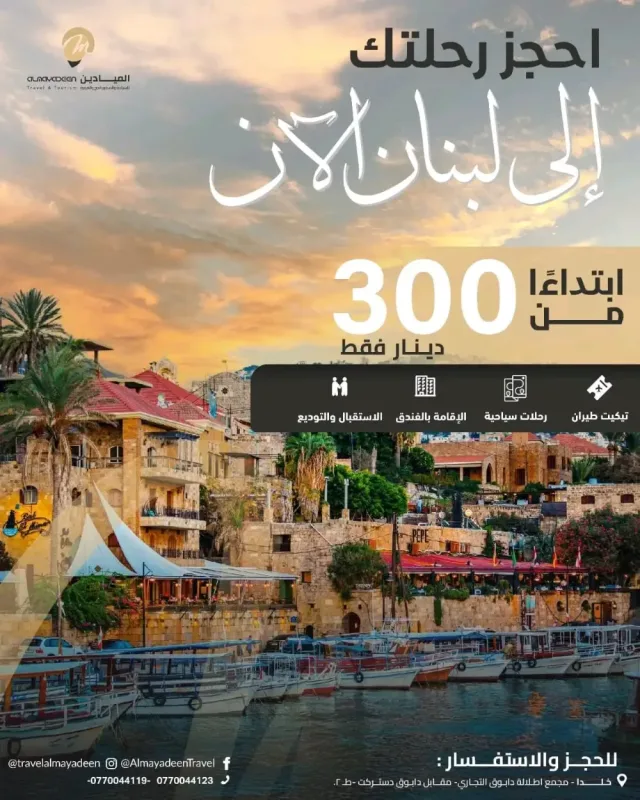 الميادين للسياحة والسفر 12