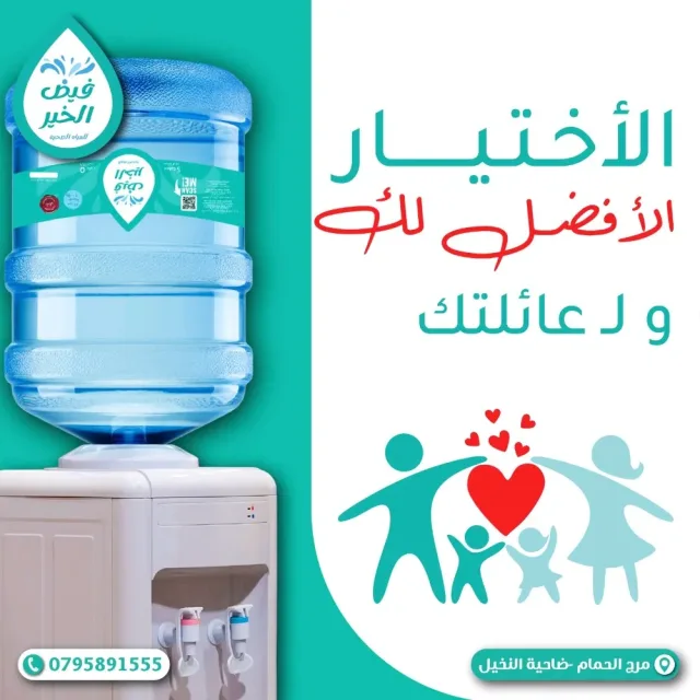 فيض الخير للمياه الصحية