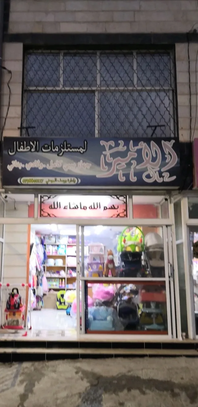 الأمير لمستلزمات الاطفال 2
