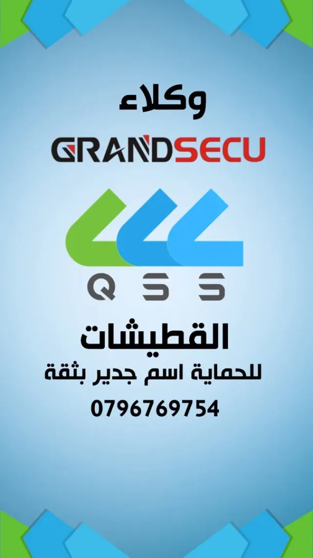 القطيشات للحماية المراقبة 2