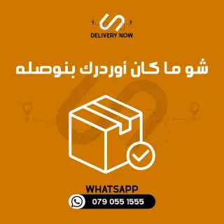 شركة توصيل فوري داخل عمان وللمحافظات 5