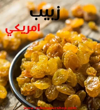 زبيب امريكي درجه اولى