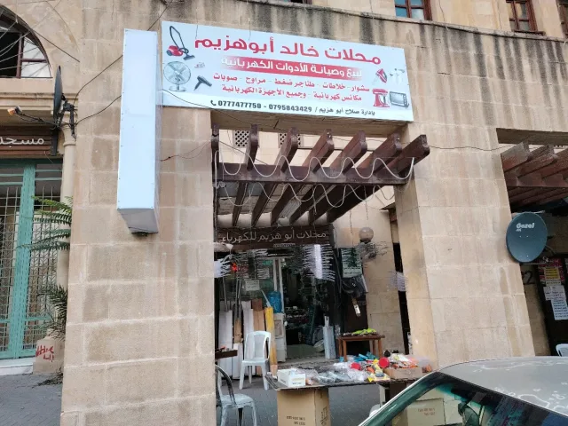 محلات خالد ابو هزيم لبيع وصيانة الأدوات الكهربائية