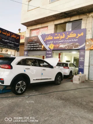 مركز فولت كار - Volt Car لصيانة السيارات الكهرباء و الهايبرد 2