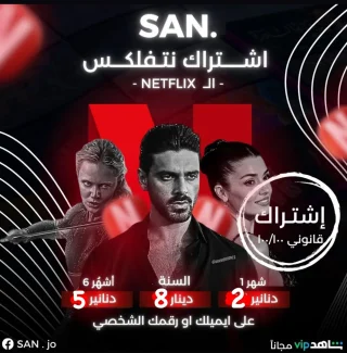 اشتراكات نتفلكس واتس اب : 0799136566