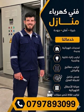 كهربائي متنقل منزلي او صناعي خدمه 24 ساعه