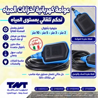 عوامة كهربائية إيطالية لخزانات المياه