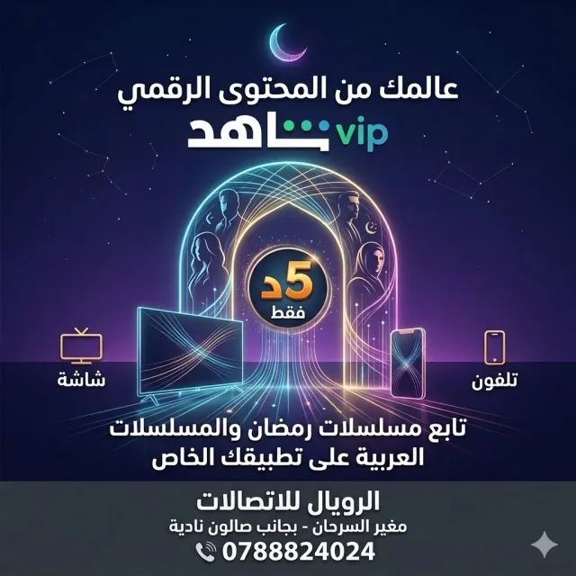 الرويال للاتصالات مغير السرحان 12