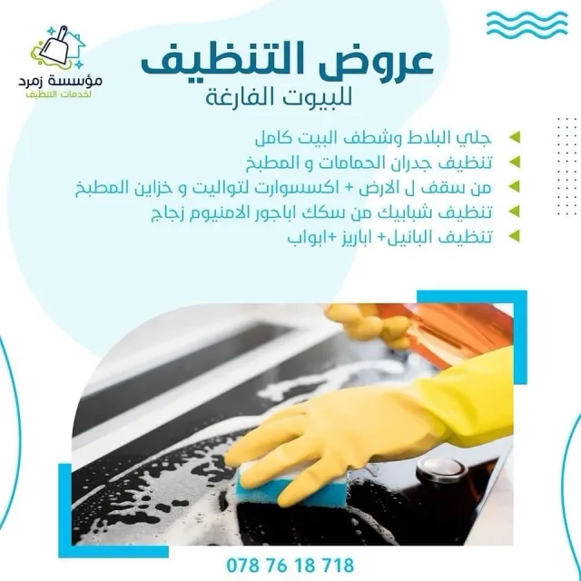 مؤسسة زمرد لخدمات التنظيف 4
