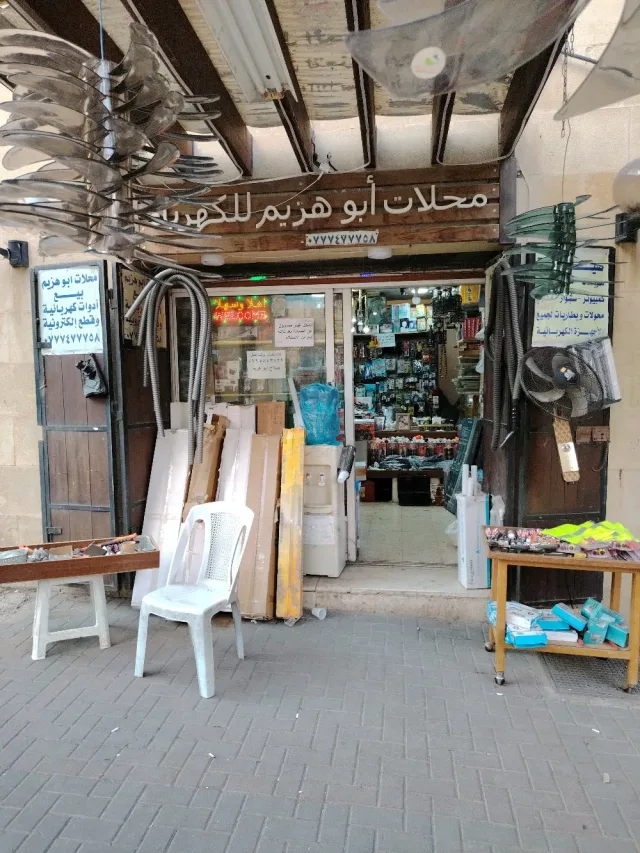 محلات خالد ابو هزيم لبيع وصيانة الأدوات الكهربائية