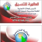 العالمية للتنسيق والخدمات