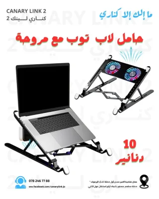 ستاند لاب توب ومروحة