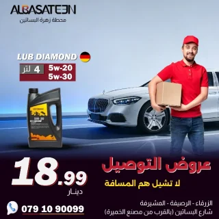 زيوت محركات ( عروض التوصيل)