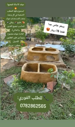 بيع افران الطابون وعمل مطبوخات شهية عالحطب وبفرن الطابون عالرقم 0782862565 6