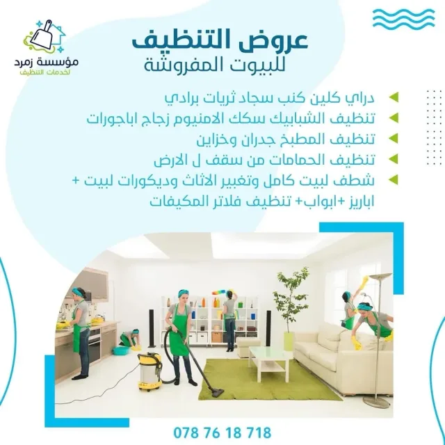 مؤسسة زمرد لخدمات التنظيف 2