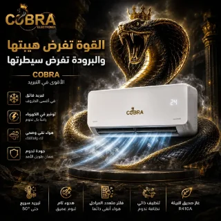 مكيفات كوبرا اصبحت متوفره الآن بأفضل الأسعار 3