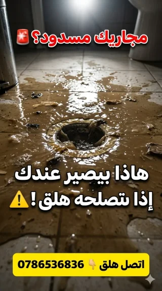 مواسرجي تسليك مجاري جميع مناطق عمان 0786536836 هاتف 0785688447 10