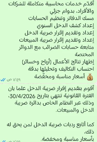 أقدّم خدمات محاسبية متكاملة للشركات والأفراد، بدوام جزئي مسك الدفاتر وتنظيم الحسا
