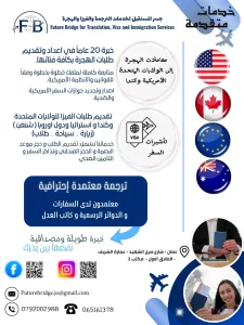 ترجمة معتمدة وفيزا وخدمات هجرة 3