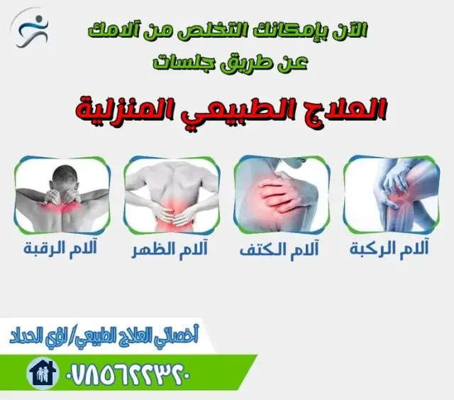 المعالج الطبيعي - لؤي الحداد 6