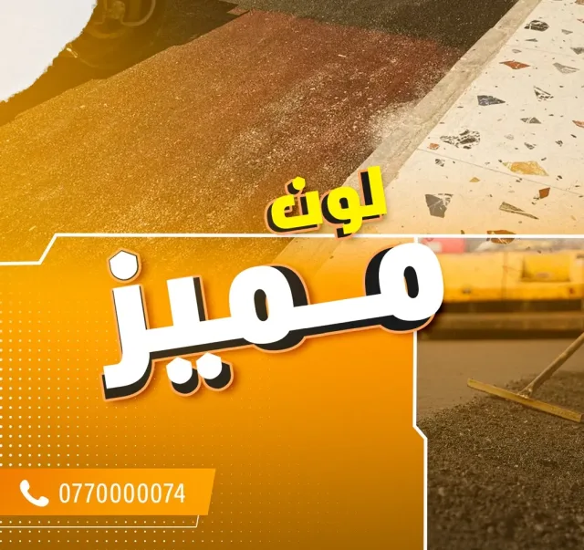 السقا للاسفلت