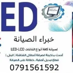 الخبراء لصيانة الشاشات
