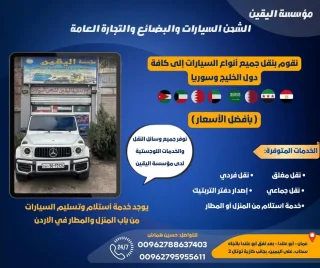 مؤسسة اليقين لشحن ونقل السيارات والبضائعوالتجارة العامة 🌍🇯🇴 12