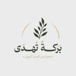 بركةٌ تُهدى