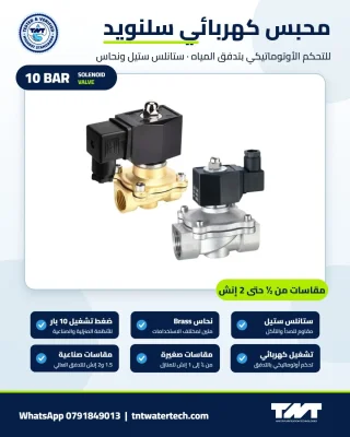 محبس كهربائي سلنويد Solenoid Valve — ستانلس ستيل ونحاس